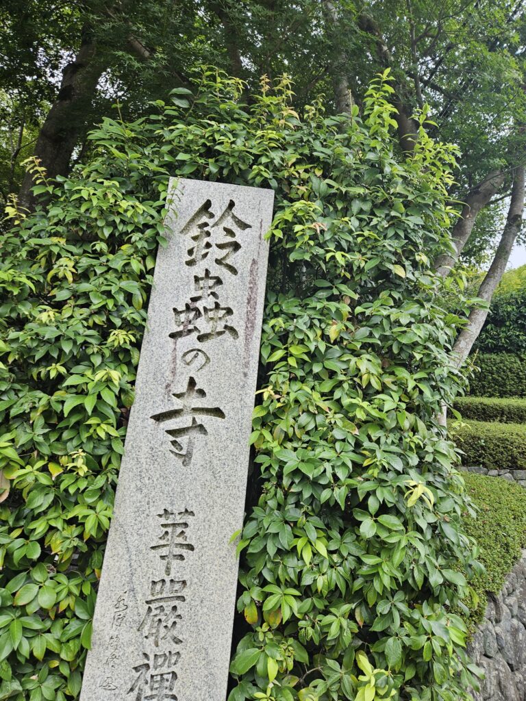 鈴虫寺